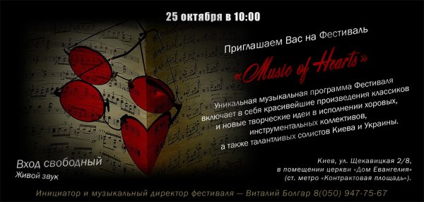 Фестиваль Music of hearts Фестиваль Music of hearts